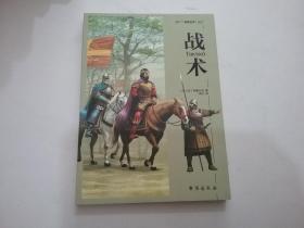 战术（全新）