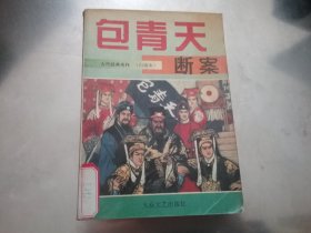 包青天断案（白话本）