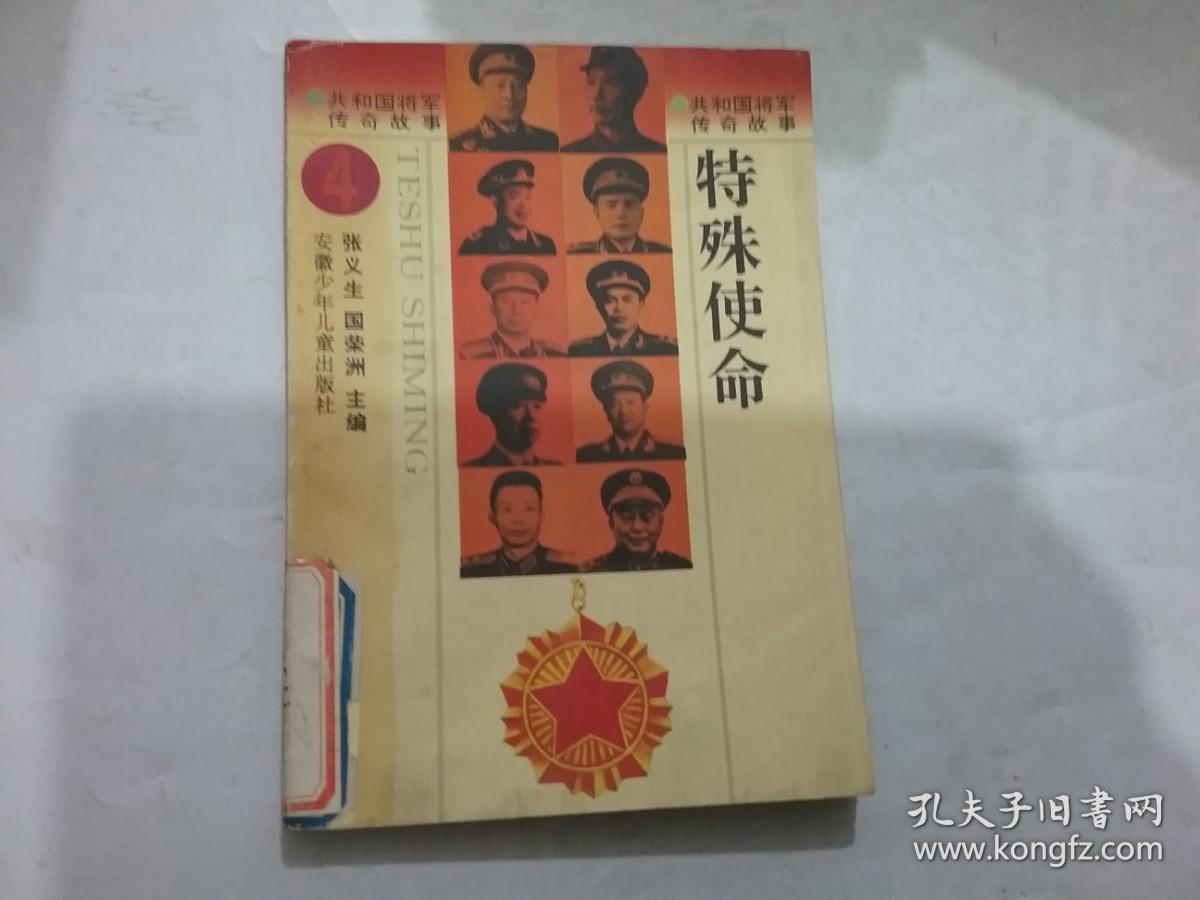 共和国将军传奇故事——特殊使命