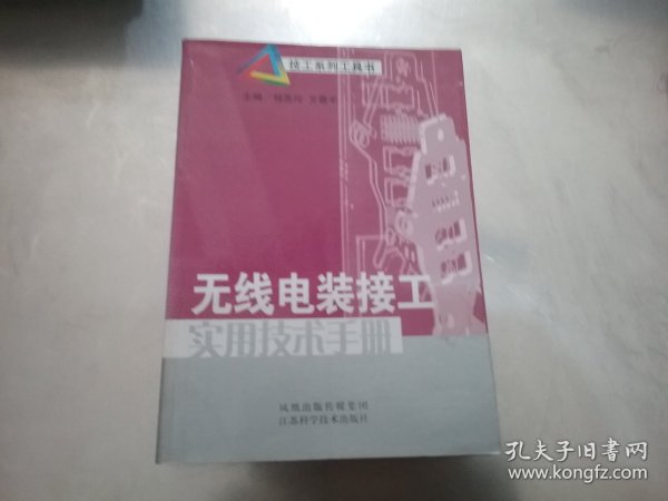 无线电装接工实用技术手册