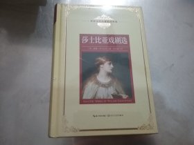 莎士比亚戏剧选：新课标—长江名著名译（世界文学名著名译典藏 全译插图本）全新未拆封