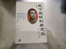 走下圣坛的周恩来