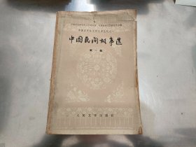 中国民间故事选（第一，二集）2本合售，第一集扉页有破损，如图