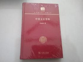 中国文法要略（120年纪念版）全新