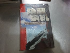 隐藏杀机【全新未拆封】