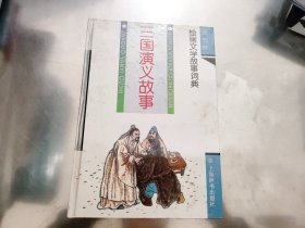 绘画文学故事词典 三国演义故事