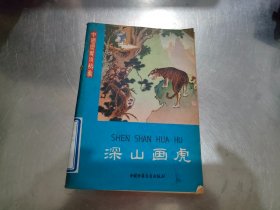 深山画虎，