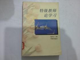 特级教师论学习