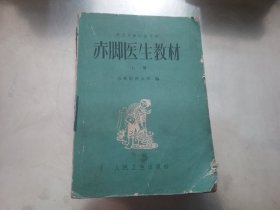 赤脚医生教材（上册）供北方地区参考用