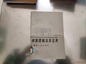 閾值邏輯及其應(yīng)用