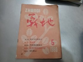 战地 1980年5期