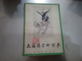 太极杨舍命偷拳，