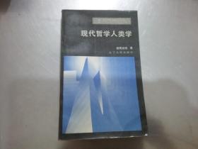 现代哲学人类学，