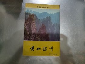 中國名勝地質(zhì)叢書:黃山探奇