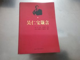 吴仁宝箴言