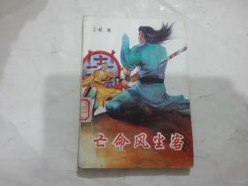 武侠小说；亡命风尘客（3 ）