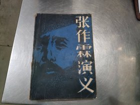 张作霖演义，