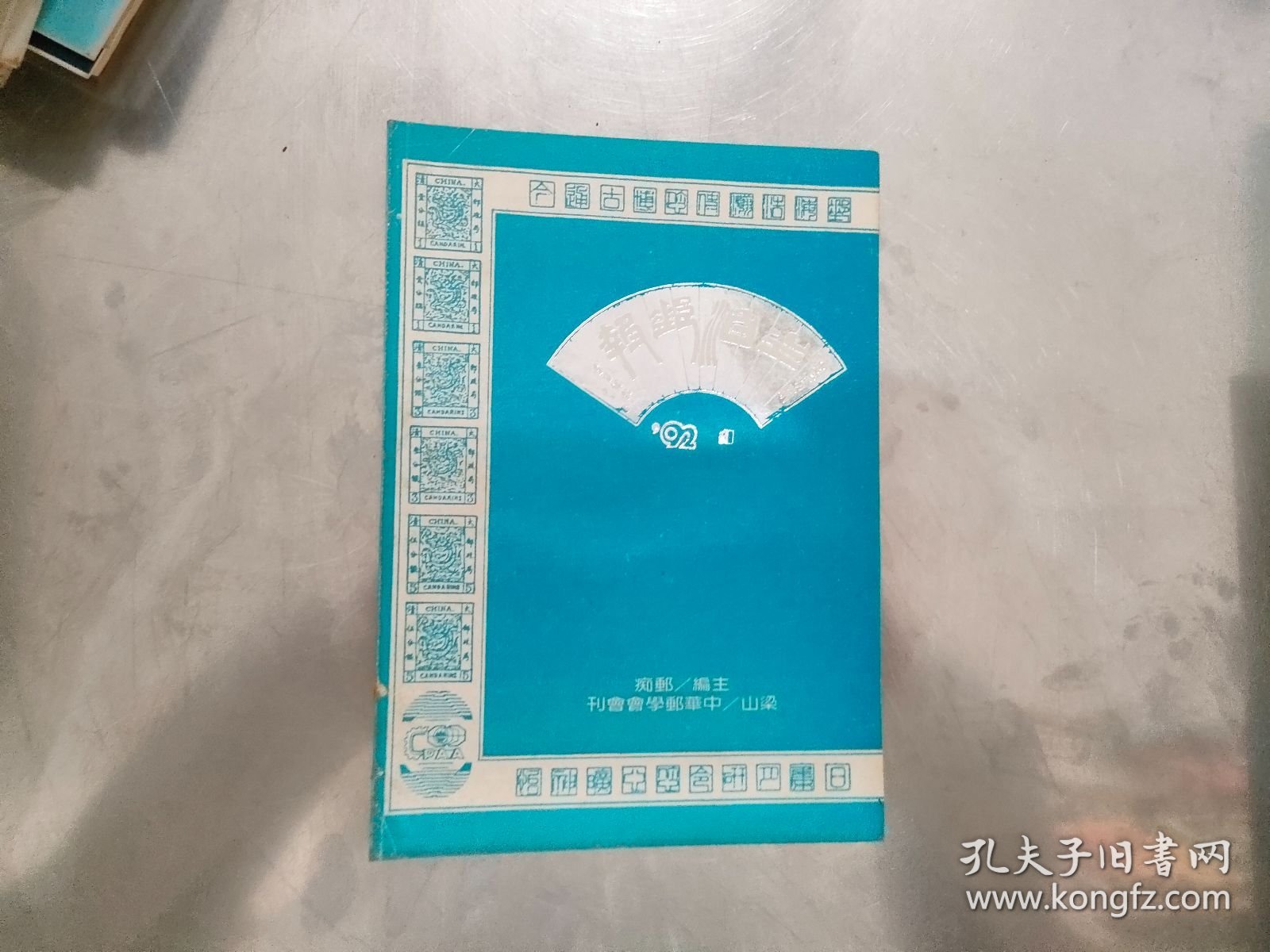 水泊邮报(改版创刊号)，水泊邮报1991年第1,2，3，4期+1992第1,2期共6册合售