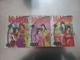 漫画 嫁情曲（1- 3） 3本合售