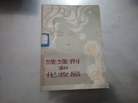 洗涤剂和化妆品