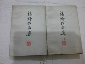 杨绛作品集二卷三卷 2本合售