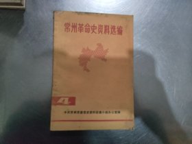 常州革命史资料选编（4）下书角有水印