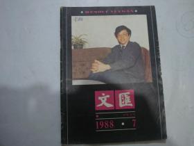 文汇1988年第7期