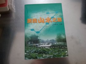 浙西山水之旅