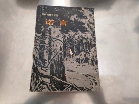 世界文学丛刊第三辑诺言