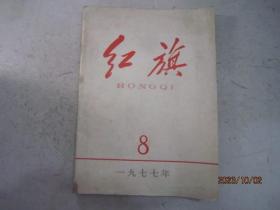 红旗（1977年第8期），