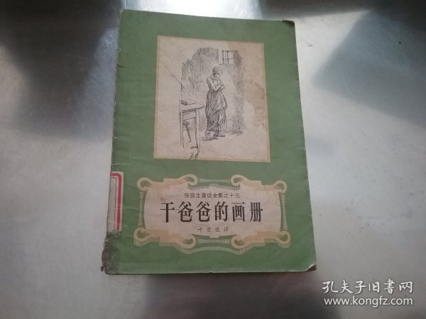 干爸爸的画册 安徒生童话全集之十三