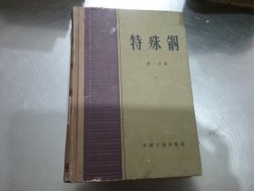 特殊钢（第一分册）精装本