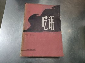 呓语 当代外国文学