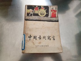 中国古代寓言故事（插图本）1978年三版十四印
