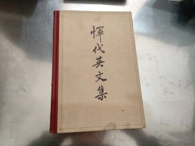 《恽代英文集》（上下册）