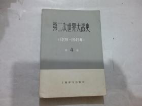 第二次世界大战史（1939-1945） 第4卷上