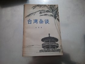 台湾杂谈