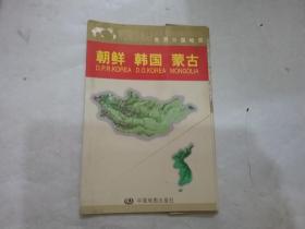 世界分国地图：朝鲜 韩国 蒙古（单张对开双面彩印挂图）