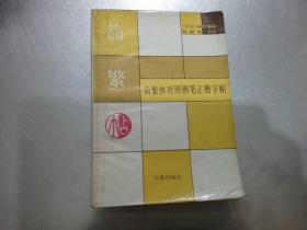 简繁体对照钢笔正楷字帖