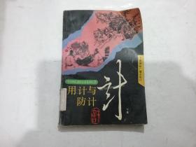 用计与防计（下）