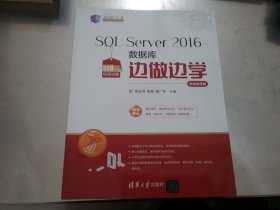 SQL Server 2016数据库边做边学-微课视频版