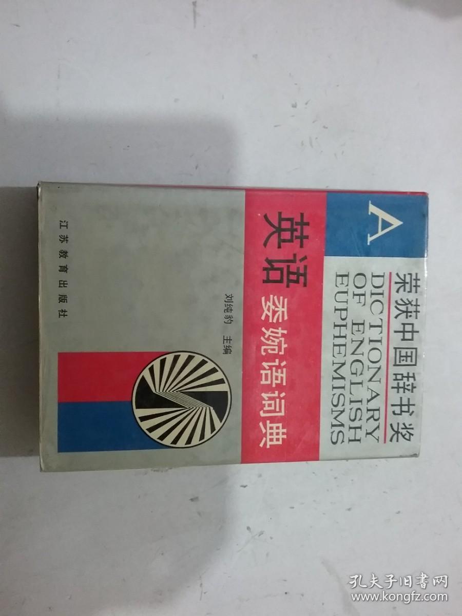 英语委婉语词典（精装）