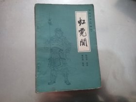 传统评书: 兴唐传【虹霓关+抢三关【2本合售】】