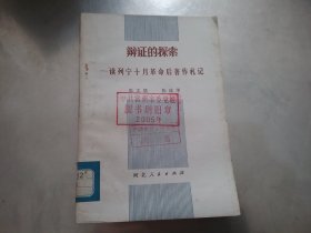 辩证的探索 -读列宁十月革命后著作札记