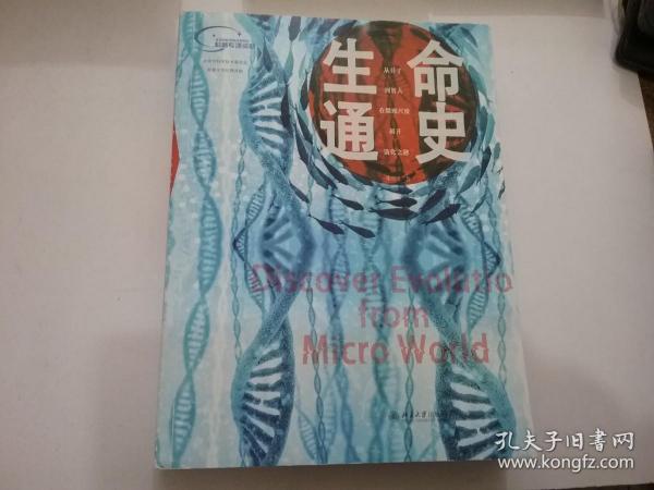 生命通史：从微观尺度看生物演化史