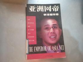 亚洲网帝:李泽楷传奇