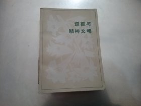 道德与精神文明