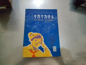 《十万个为什么》第16册体育【一版一印】