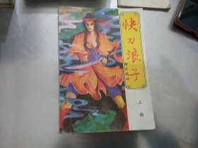 快刀浪子 上