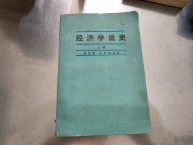 经济学说史上